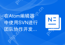 在Atom编辑器中使用SVN进行团队协作开发