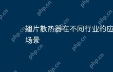 翅片散热器在不同行业的应用场景