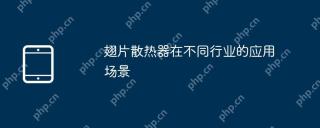 翅片散热器在不同行业的应用场景