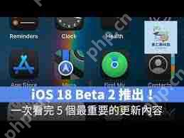 iOS18 beta2评测值得升级吗