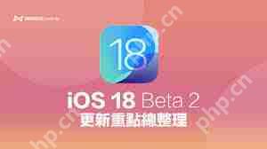iOS18 beta2评测值得升级吗