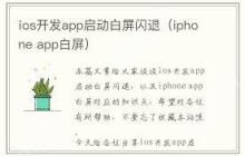 苹果手机应用闪退白屏如何解决