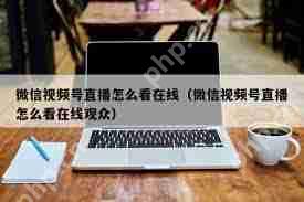视频号如何查看在线人数