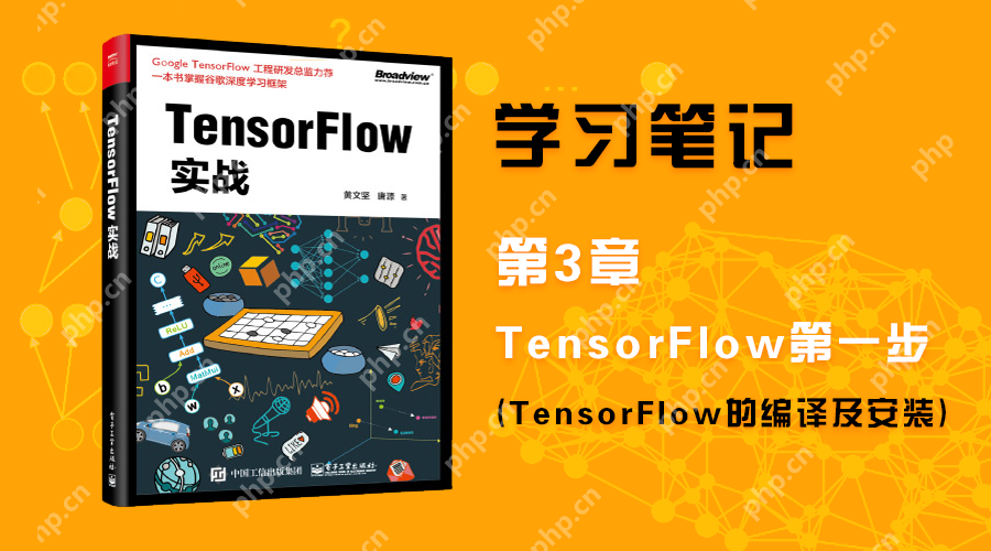 【TensorFlow实战——笔记】第3章:TensorFlow第一步_TensorFlow的编译及安装