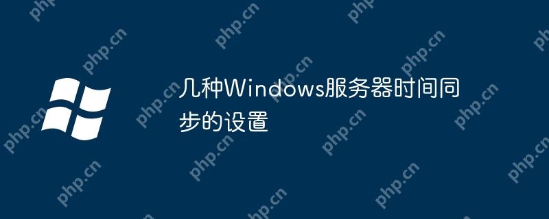 幾種Windows服務器時間同步的設置
