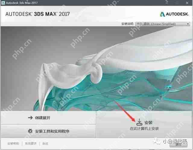 软件分享 | 3DS MAX 2017安装教程