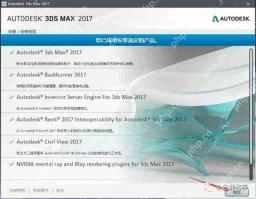 软件分享 | 3DS MAX 2017安装教程