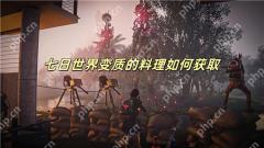 七日世界变质的料理如何获取 七日世界变质的料理怎么快速获得