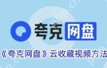 夸克网盘云收藏功能如何使用