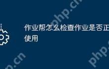 作业帮如何查看作业提交时间