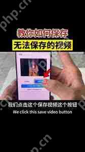 抖音精选无法下载视频怎么办