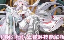 阴阳师卑弥呼全技能实战解析 日轮女王PVP/PVE双修培养指南