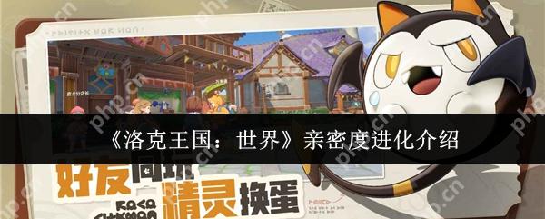 洛克王国亲密度进化终极秘籍：雪绒鸟速升三阶全攻略