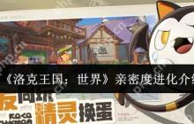 洛克王国亲密度进化终极秘籍：雪绒鸟速升三阶全攻略