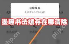 墨趣书法app如何清理缓存