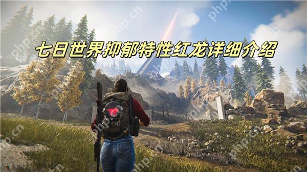 七日世界抑郁特性红龙详细介绍