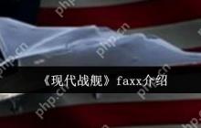 现代战舰 FAXX 新手必看攻略：低门槛高收益战机玩法解析