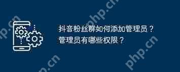 抖音粉丝群怎么添加管理员