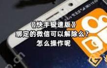 快手极速版如何取消微信号绑定