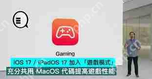 iOSiPadOS17Beta4全新游戲模式介紹
