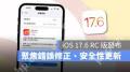 iOS17.6RC版如何升级