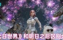 七日世界VS明日之后全网最硬核对比 克苏鲁邪神竟被丧尸暴打？