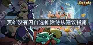 英雄没有闪自选神话侍从怎么选-英雄没有闪自选神话侍从选择建议