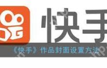 快手发布作品封面技巧