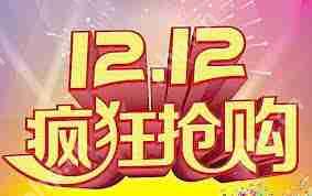 淘宝双12活动何时开启
