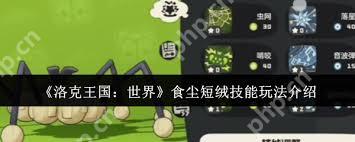 洛克王国如何获得世界食尘短绒-洛克王国世界食尘短绒获取方法