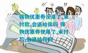 得物优惠券过期如何申诉