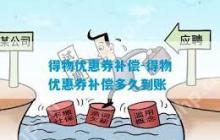 得物优惠券过期如何申诉