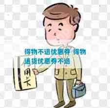 得物优惠券过期如何申诉