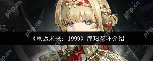 重返未来1999库珀花环全面解析：星系生存核心的实战技巧