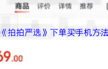 拍拍严选隐藏购机神技曝光 量子级验机攻略全解析