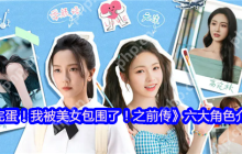甜蜜暴击！完蛋我被美女包围了人气角色全解析