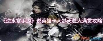 逆水寒手游说英雄卡大梦天羲如何获取大满贯-逆水寒手游说英雄卡大梦天羲大满贯获取方法