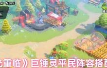 曙光重临巨锤灵隐藏阵容曝光 一锤秒杀跨服BUG流