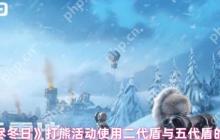 无尽冬日打熊挑战平民战神弗林特逆袭攻略：四星盾兵百万伤害养成指南