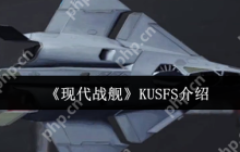 现代战舰 KUS-FS 无人机实战强度全解析
