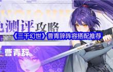 三千幻世曹青辞T0阵容搭配 神壕顶配VS零氪方案全解析