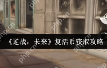 逆战未来复活币速刷指南 白嫖党必看三大隐藏渠道
