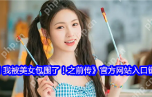 完蛋我被美女包围了前传官网正式开放 六位女神限时特惠登场