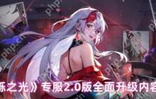 闪烁之光2.0隐藏代码曝光 天照大御神觉醒全屏秒杀BUG