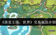 洛克王国世界交易系统全攻略 跳蚤市场淘金秘籍