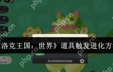 洛克王国世界道具进化全解 魔力猫隐藏超进化路线曝光