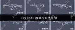 远光 84 散弹枪实战技巧 贴脸刚枪必学秘籍