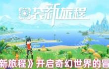 口袋新旅程幻兽大师速成指南 零氪党必看三大逆天开局