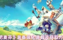出发吧麦芬装备强化全攻略 爆肝党必看材料速刷路线