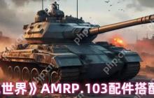 坦克世界AMR P.103隐藏配件曝光 量子级伪装瞬移流